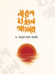মরণ যখন আসবে