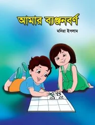 আমার ব্যঞ্জনবর্ণ