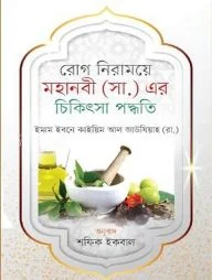 মহানবী (সা.) এর চিকিৎসা পদ্ধতি