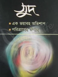 সুদ: একটি ভয়াবহ অভিশাপ ও পরিত্রানের উপায়