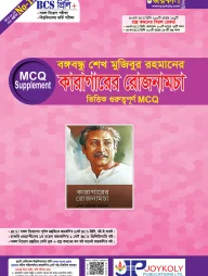 বঙ্গবন্ধু শেখ মুজিবুর রহমানের কারাগারের রোজনামচা ভিত্তিক গুরুত্বপূর্ণ এমসিকিউ