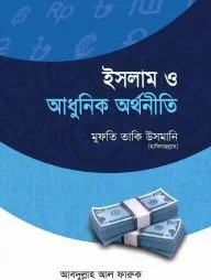 ইসলাম ও আধুনিক অর্থনীতি