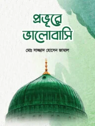 প্রভুরে ভালোবাসি