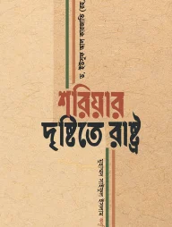 শরিয়ার দৃষ্টিতে রাষ্ট্র