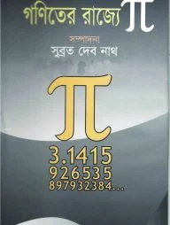 গণিতের রাজ্যে পাই