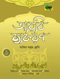 দারসুন দাখিল আরবি ব্যাকরণ (সপ্তম শ্রেণি)
