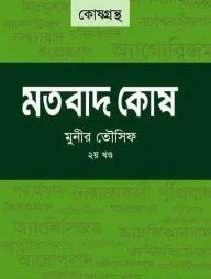 মতবাদ কোষ ২য় খন্ড