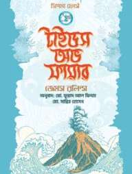 টাইডস অভ ফায়ার