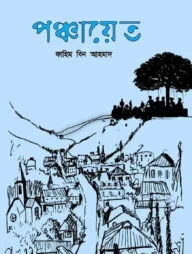 পঞ্চায়েত