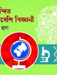 বিশ্বনন্দিত বাংলাদেশী বিজ্ঞানী