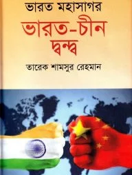 ভারত মহাসাগর ভারত-চীন দ্বন্দ্ব