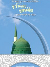 মুজিযায়ে মুহাম্মদীয়া (সা.)