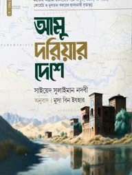 আমু দরিয়ার দেশে