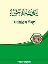 বিদায়াতুল উসূল