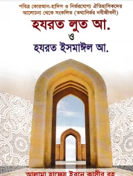 হযরত লুত আ. ও হযরত ইসমাঈল আ. - নবী-রাসূল সিরিজ : ৬