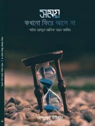 সময় কখনো ফিরে আসে না