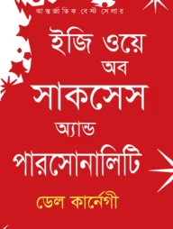 ইজি ওয়ে অব সাকসেস অ্যান্ড পারসোনালিটি