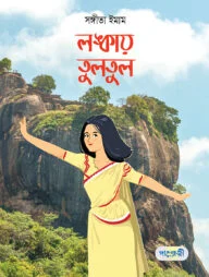 লঙ্কায় তুলতুল