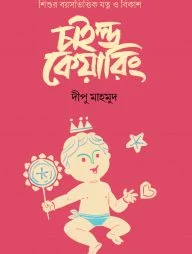 চাইল্ড কেয়ারিং