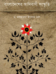 বাংলাদেশের আদিবাসী সংস্কৃতি