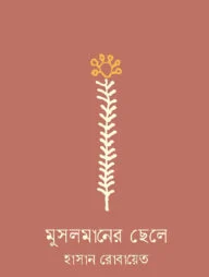 মুসলমানের ছেলে