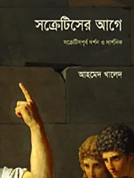 সক্রেটিসের আগে