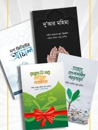 দুআর মহিমা, দশ মিনিটের আমল এবং আল্লাহ তাওবাকারীকে ভালবাসেন (প্যাকেজ)