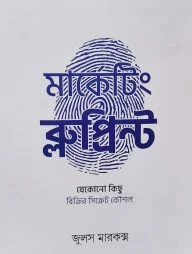 মার্কেটিং ব্লুপ্রিন্ট