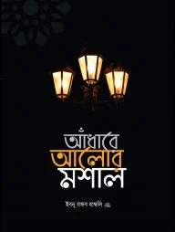 আঁধারে আলোর মশাল
