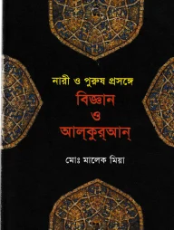 নারী ও পুরুষ প্রসঙ্গে বিজ্ঞান ও আল-কুরআন