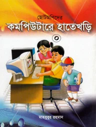 ছোটমনিদের কম্পিউটারে হাতেখড়ি