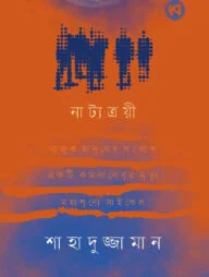 নাট্যত্রয়ী