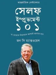 সেলফ ইম্প্রুভমেন্ট ১০১