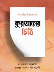 কুরআনের চিঠি