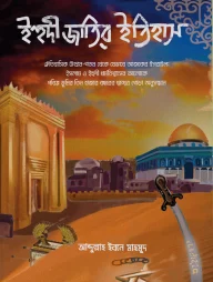 ইহুদী জাতির ইতিহাস