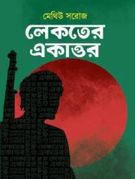 লেকতের একাত্তর