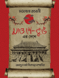 মাও সে-তুঙ এর দেশে