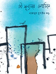 এই শূন্যতার মেহফিলে