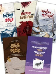 যুদ্ধ ও ফিকশন প্যাকেজ