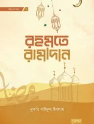 রহমতে রামাদান