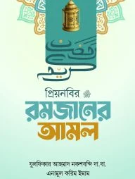 প্রিয় নবির রমজানের আমল