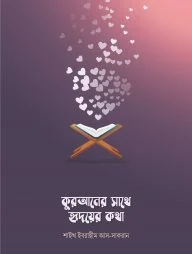 কুরআনের সাথে হৃদয়ের কথা