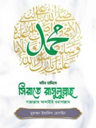সিরাতে রাসুলুল্লাহ ﷺ