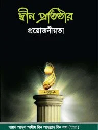 দ্বীন প্রতিষ্ঠার প্রয়োজনীয়তা