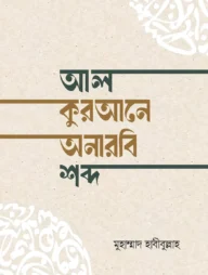 আল-কুরআনে অনারবি শব্দ