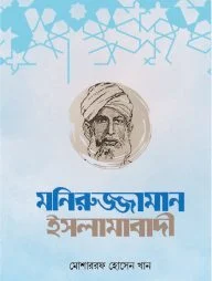মনিরুজ্জামান ইসলামাবাদী