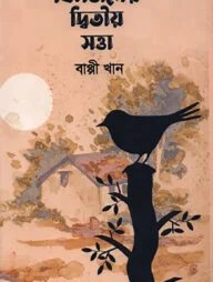 বিসর্জনের দ্বিতীয় সত্তা