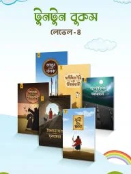 টুনটুন বুকস – লেভেল ৪