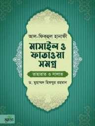 আল-ফিকহুল হানাফী: মাসাইল ও ফাতাওয়া সমগ্র (তাহারাত ও সালাত)