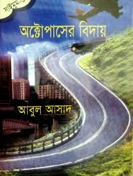 সাইমুম সিরিজ ৩২ : অক্টোপাসের বিদায়